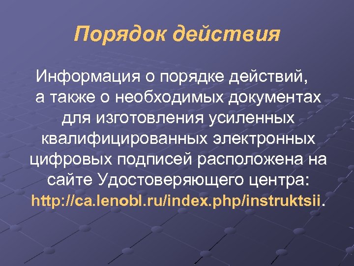 Порядок действия Информация о порядке действий, а также о необходимых документах для изготовления усиленных