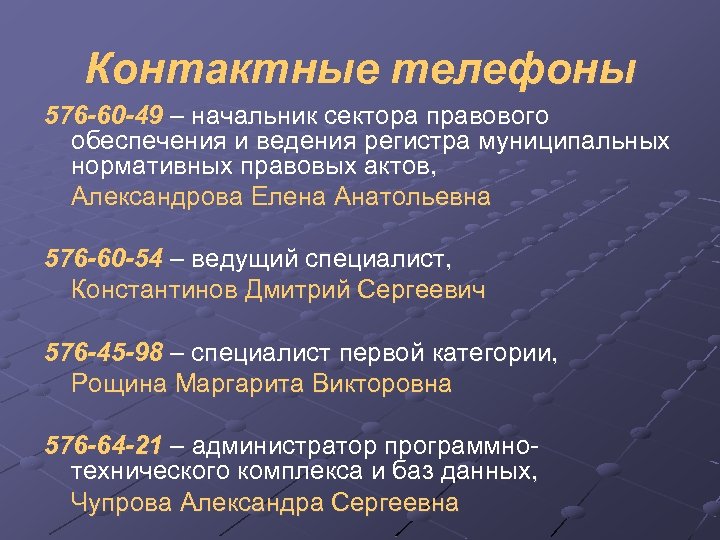 Контактные телефоны 576 -60 -49 – начальник сектора правового обеспечения и ведения регистра муниципальных