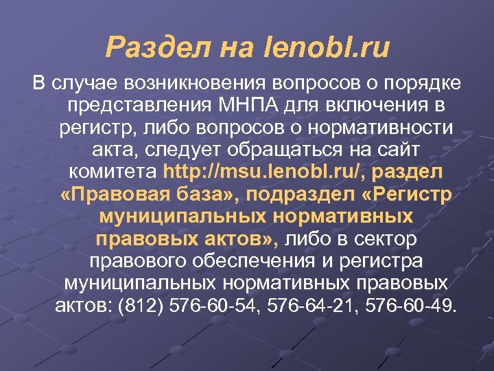 Раздел на lenobl. ru В случае возникновения вопросов о порядке представления МНПА для включения