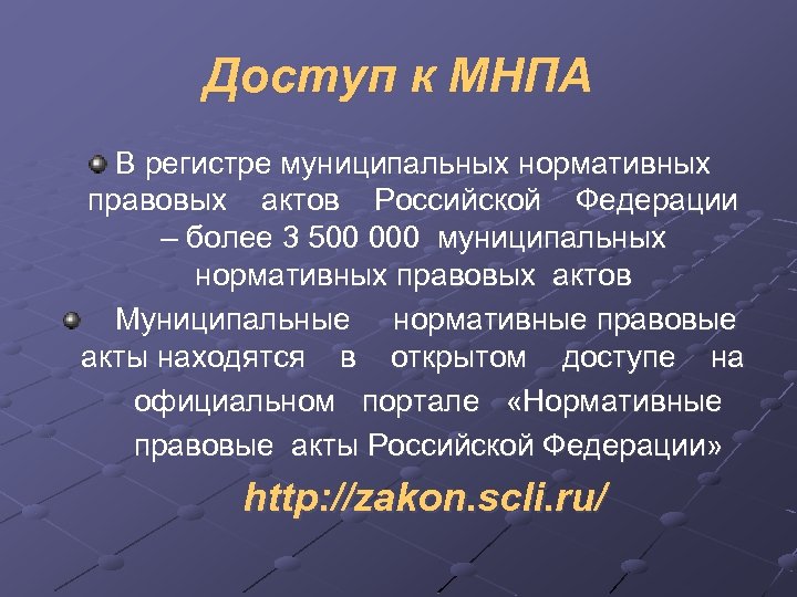 Доступ к МНПА В регистре муниципальных нормативных правовых актов Российской Федерации – более 3