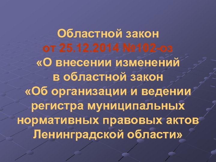 Областной закон от 25. 12. 2014 № 102 -оз «О внесении изменений в областной