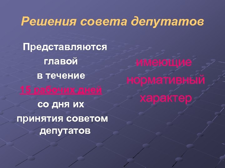 Решения совета депутатов Представляются главой в течение 15 рабочих дней со дня их принятия
