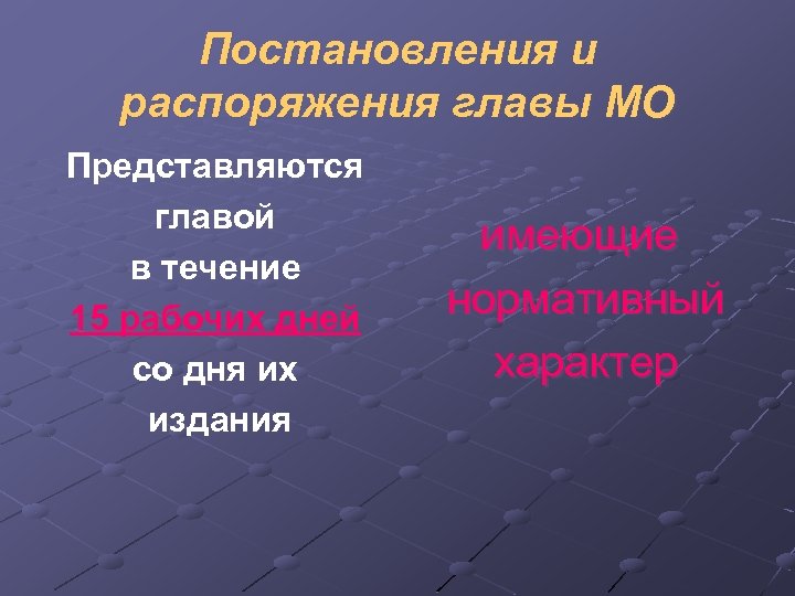 Постановления и распоряжения главы МО Представляются главой в течение 15 рабочих дней со дня