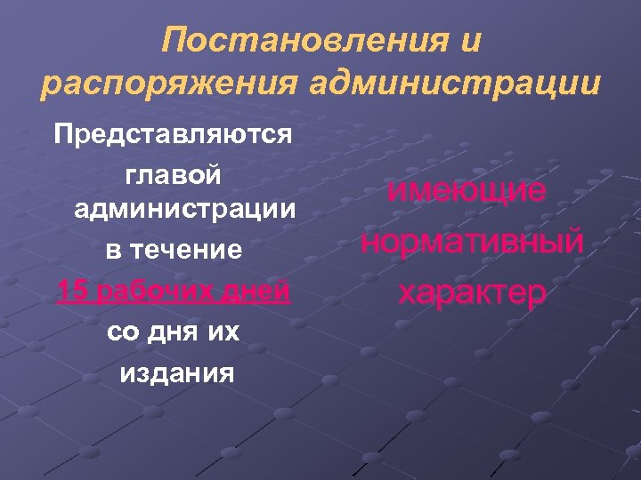 Постановления и распоряжения администрации Представляются главой администрации в течение 15 рабочих дней со дня