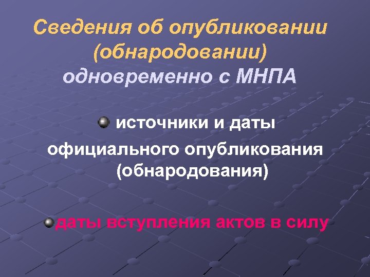 Сведения об опубликовании (обнародовании) одновременно с МНПА источники и даты официального опубликования (обнародования) даты