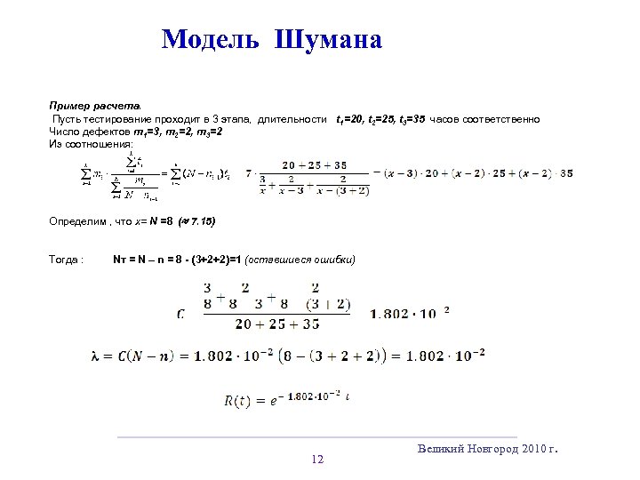 Модель Шумана Пример расчета. Пусть тестирование проходит в 3 этапа, длительности t 1=20, t