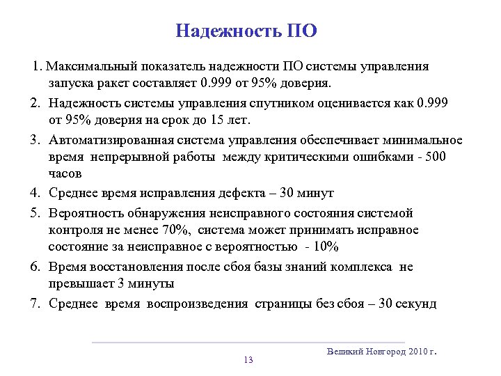 Надежность ПО 1. Максимальный показатель надежности ПО системы управления запуска ракет составляет 0. 999