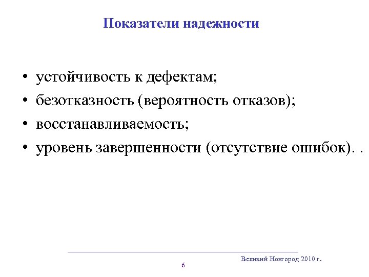 Показатели надежности • • устойчивость к дефектам; безотказность (вероятность отказов); восстанавливаемость; уровень завершенности (отсутствие