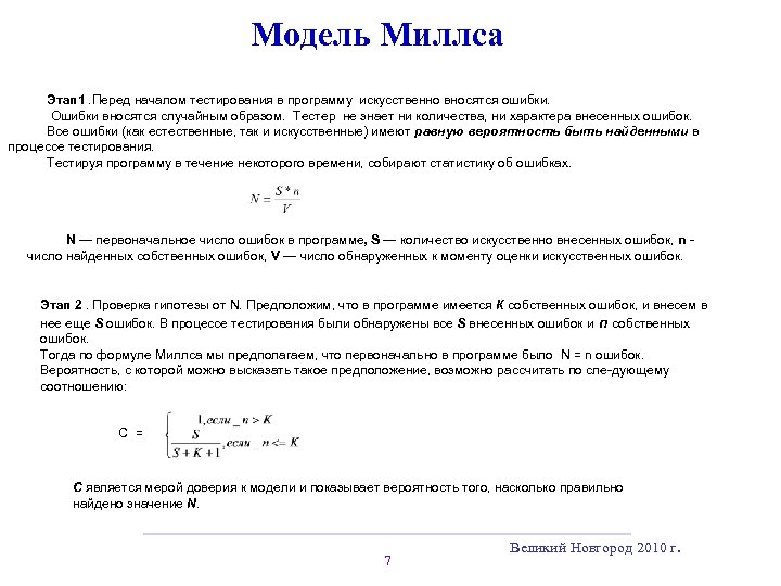 Модель Миллса Этап 1. Перед началом тестирования в программу искусственно вносятся ошибки. Ошибки вносятся