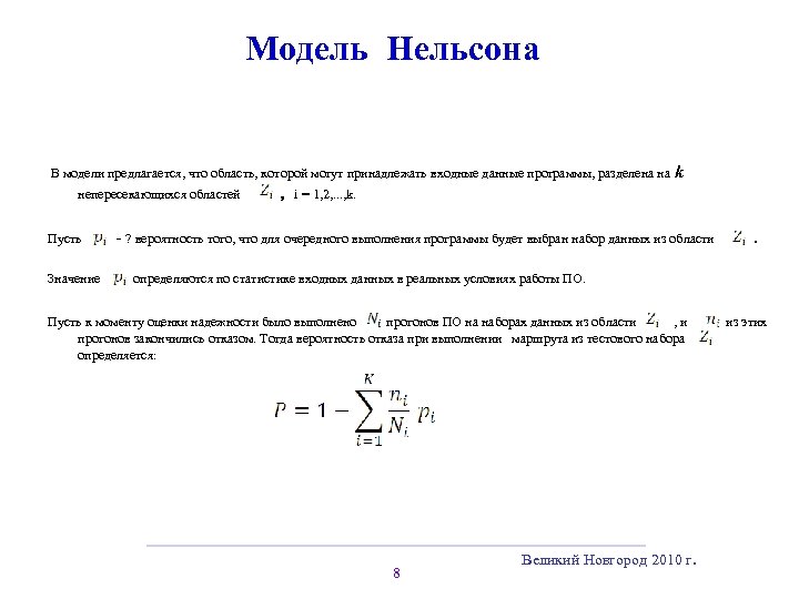 Модель Нельсона В модели предлагается, что область, которой могут принадлежать входные данные программы, разделена