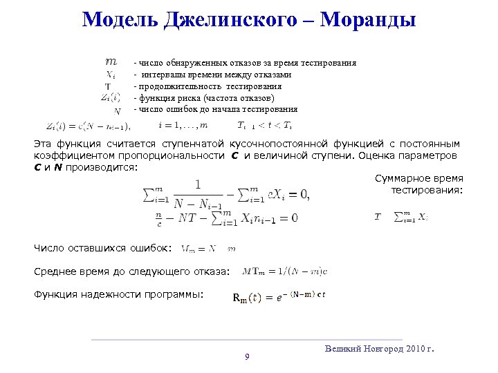Модель Джелинского – Моранды - число обнаруженных отказов за время тестирования - интервалы времени