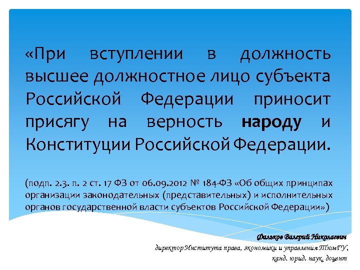  «При вступлении в должность высшее должностное лицо субъекта Российской Федерации приносит присягу на