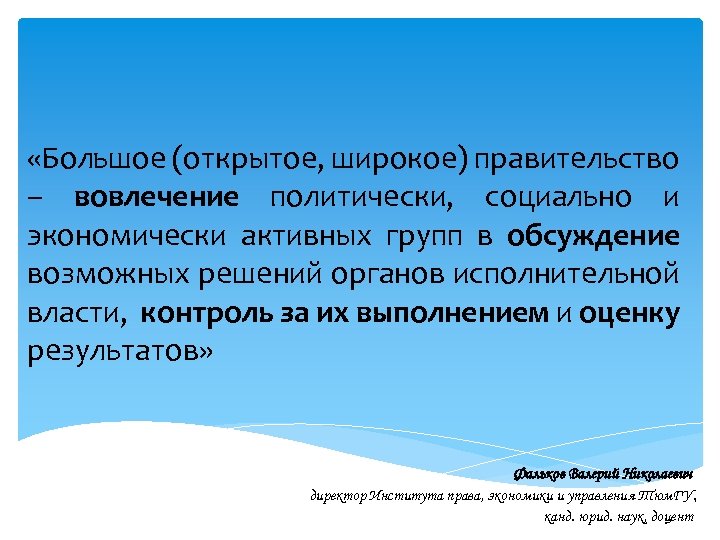  «Большое (открытое, широкое) правительство – вовлечение политически, социально и экономически активных групп в