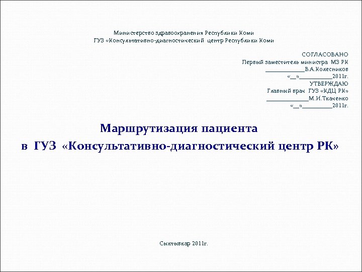 Министерство здравоохранения Республики Коми ГУЗ «Консультативно-диагностический центр Республики Коми СОГЛАСОВАНО Первый заместитель министра МЗ