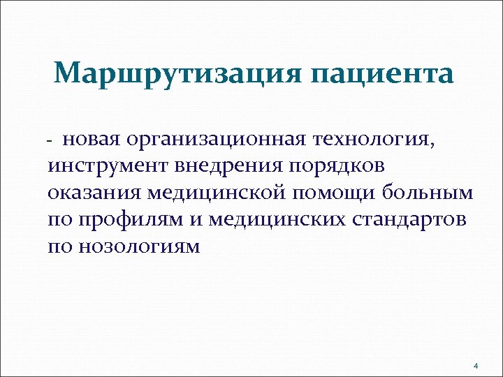 Маршрутизация пациента новая организационная технология, инструмент внедрения порядков оказания медицинской помощи больным по профилям