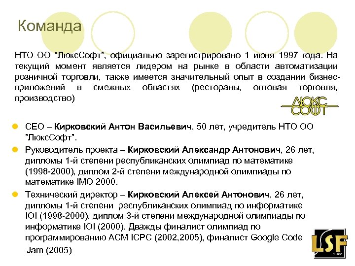 Команда НТО ОО “Люкс. Софт”, официально зарегистрировано 1 июня 1997 года. На текущий момент