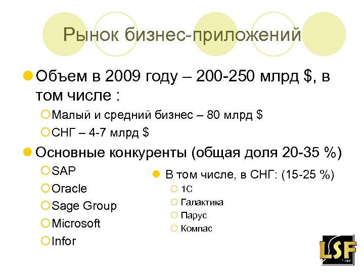 Рынок бизнес-приложений l Объем в 2009 году – 200 -250 млрд $, в том