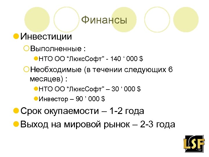 Финансы l Инвестиции ¡Выполненные : l. НТО ОО “Люкс. Софт” - 140 ‘ 000