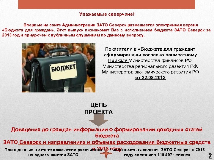 Уважаемые северчане! Впервые на сайте Администрации ЗАТО Северск размещается электронная версия «Бюджета для граждан»