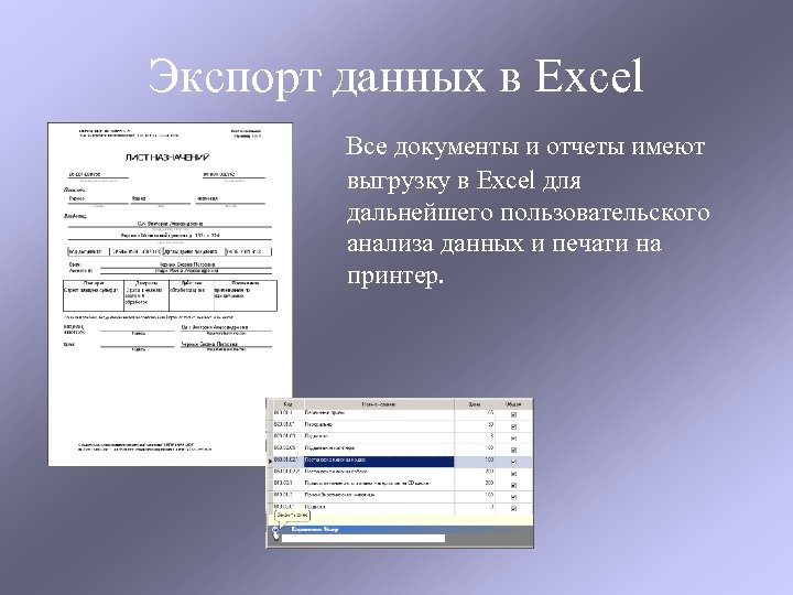 Экспорт данных в Excel Все документы и отчеты имеют выгрузку в Excel для дальнейшего