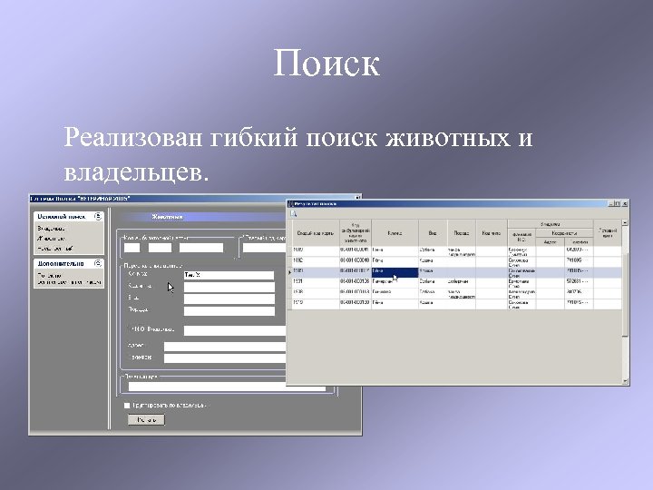 Поиск Реализован гибкий поиск животных и владельцев. 