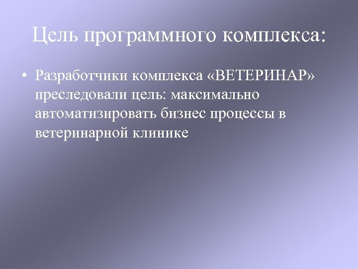 Программная цель. Цель и задачи ветеринара. Ветеринар цели задачи проект. Ветсофт ветеринар. Цель программных сар.