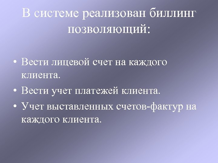 В системе реализован биллинг позволяющий: • Вести лицевой счет на каждого клиента. • Вести