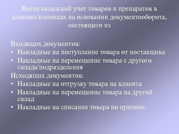 Вести складской учет товаров и препаратов в клинике/клиниках на основании документооборота, состоящего из Входящих