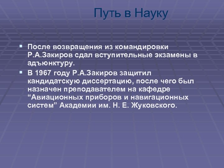 Путь в Науку § После возвращения из командировки Р. А. Закиров сдал вступительные экзамены