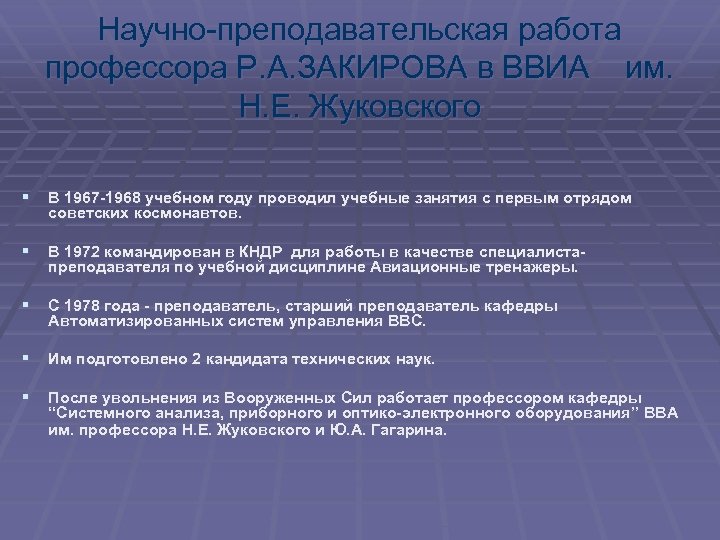 Научно-преподавательская работа профессора Р. А. ЗАКИРОВА в ВВИА им. Н. Е. Жуковского § В