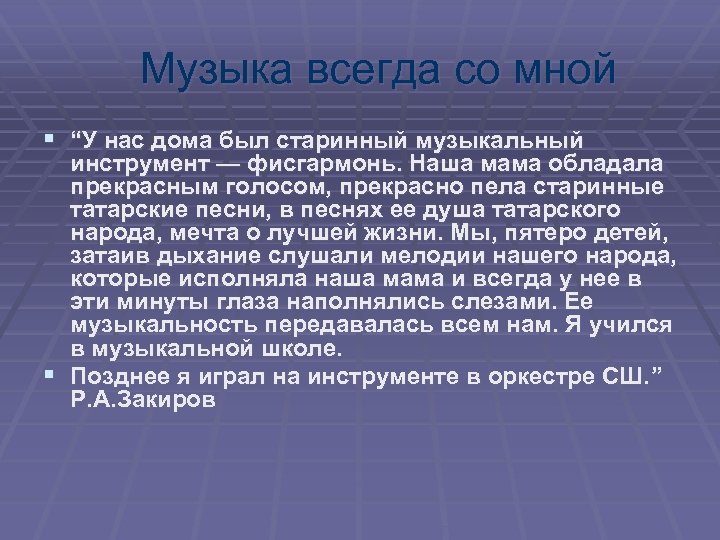 Музыка всегда со мной § “У нас дома был старинный музыкальный инструмент — фисгармонь.