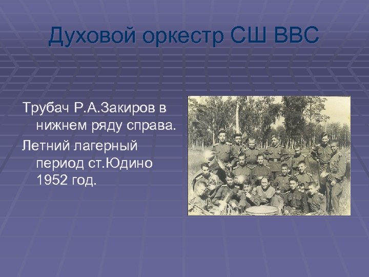 Духовой оркестр СШ ВВС Трубач Р. А. Закиров в нижнем ряду справа. Летний лагерный