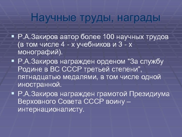 Научные труды, награды § Р. А. Закиров автор более 100 научных трудов § §