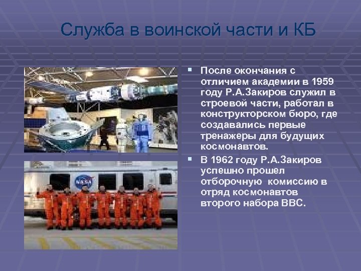 Служба в воинской части и КБ § После окончания с отличием академии в 1959