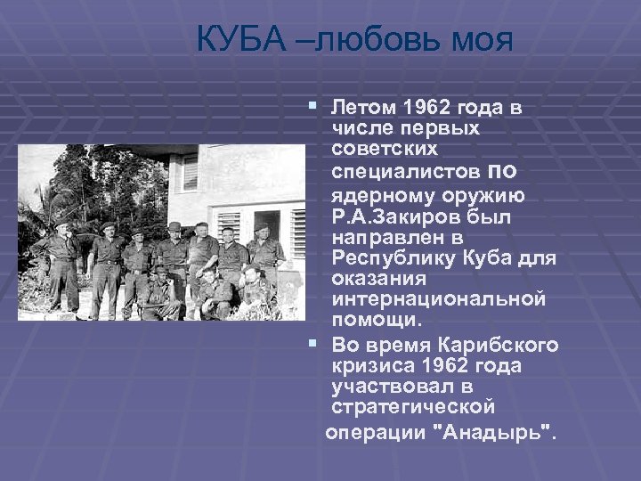 КУБА –любовь моя § Летом 1962 года в числе первых советских специалистов по ядерному