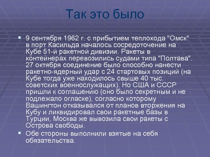 Так это было § 9 сентября 1962 г. с прибытием теплохода "Омск" в порт