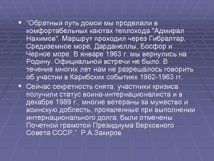 § “Обратный путь домой мы проделали в комфортабельных каютах теплохода "Адмирал Нахимов". Маршрут проходил