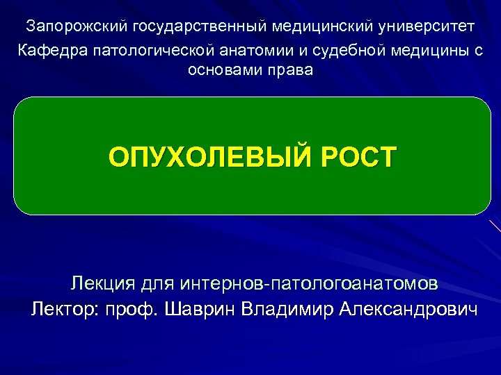 Запорожский государственный медицинский университет Кафедра патологической анатомии и судебной медицины с основами права ОПУХОЛЕВЫЙ