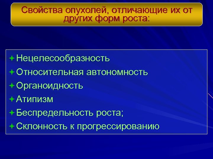 Свойства опухолей, отличающие их от других форм роста: ª Нецелесообразность ª Относительная автономность ª