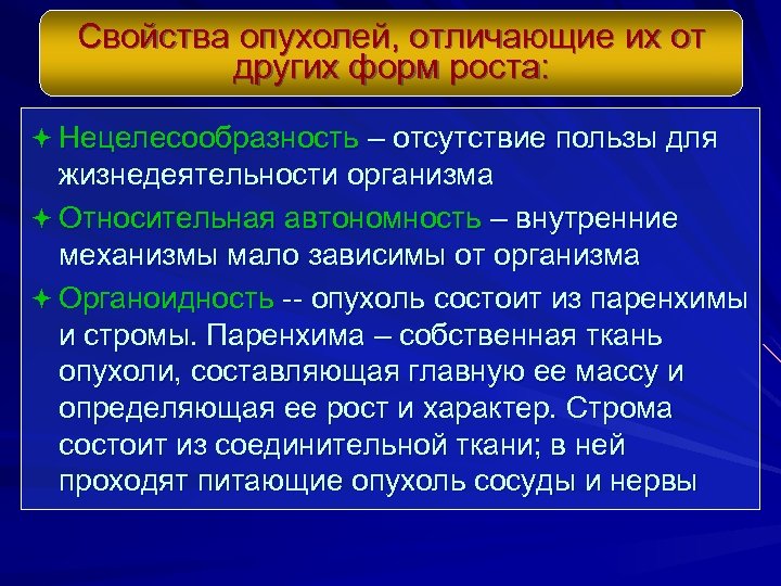 Свойства опухолей, отличающие их от других форм роста: ª Нецелесообразность – отсутствие пользы для