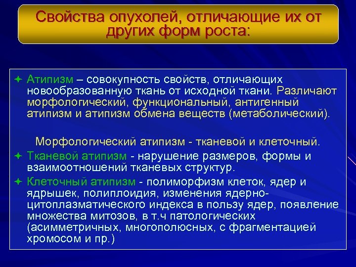 Свойства опухолей, отличающие их от других форм роста: ª Атипизм – совокупность свойств, отличающих