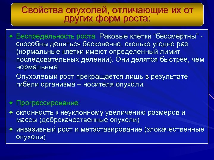 Свойства опухолей, отличающие их от других форм роста: ª Беспредельность роста. Раковые клетки “бессмертны”