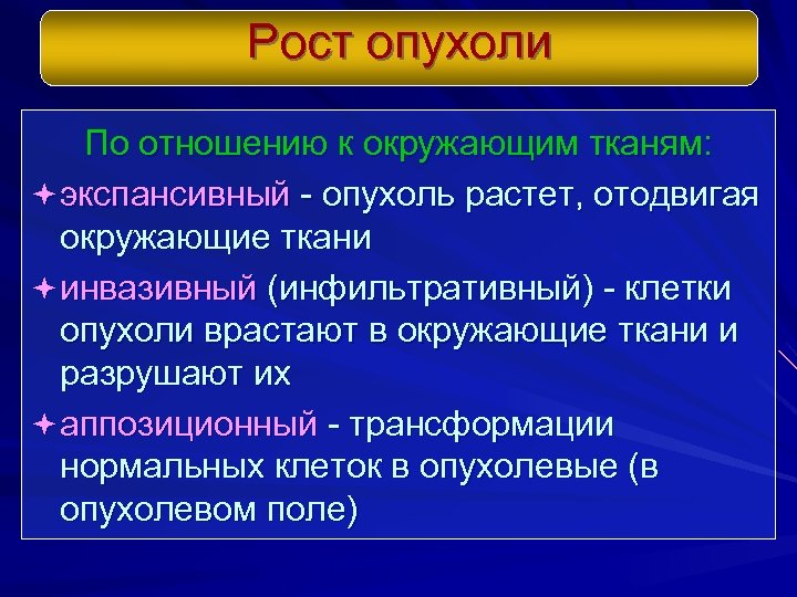 Рост опухоли По отношению к окружающим тканям: ª экспансивный - опухоль растет, отодвигая окружающие
