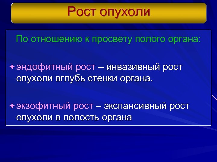 Рост опухоли По отношению к просвету полого органа: ª эндофитный рост – инвазивный рост