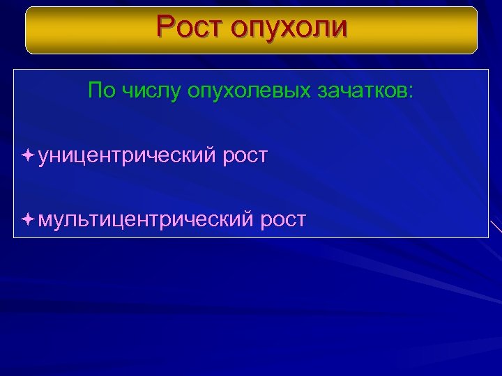 Рост опухоли По числу опухолевых зачатков: ª уницентрический рост ª мультицентрический рост 
