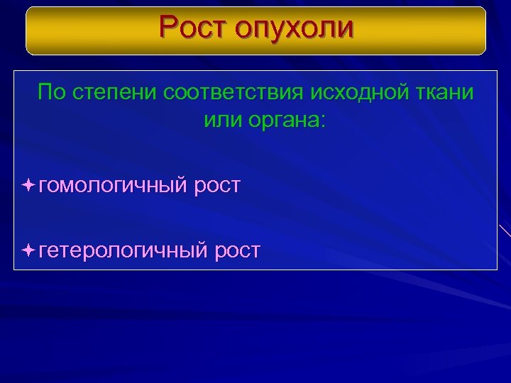 Рост опухоли По степени соответствия исходной ткани или органа: ª гомологичный рост ª гетерологичный
