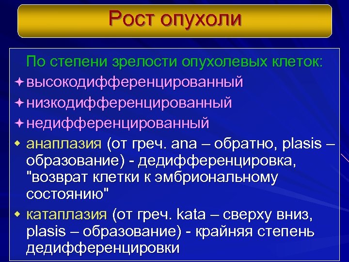 Рост опухоли По степени зрелости опухолевых клеток: ª высокодифференцированный ª низкодифференцированный ª недифференцированный w