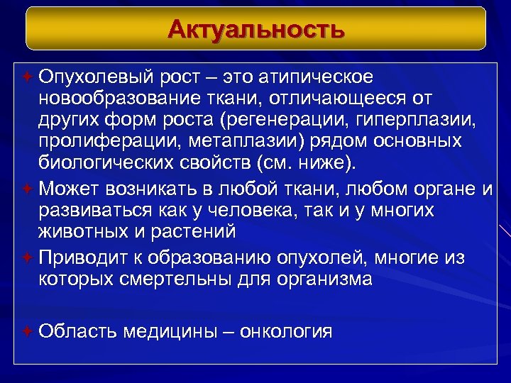 Актуальность ª Опухолевый рост – это атипическое новообразование ткани, отличающееся от других форм роста