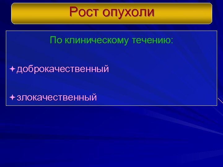 Рост опухоли По клиническому течению: ª доброкачественный ª злокачественный 