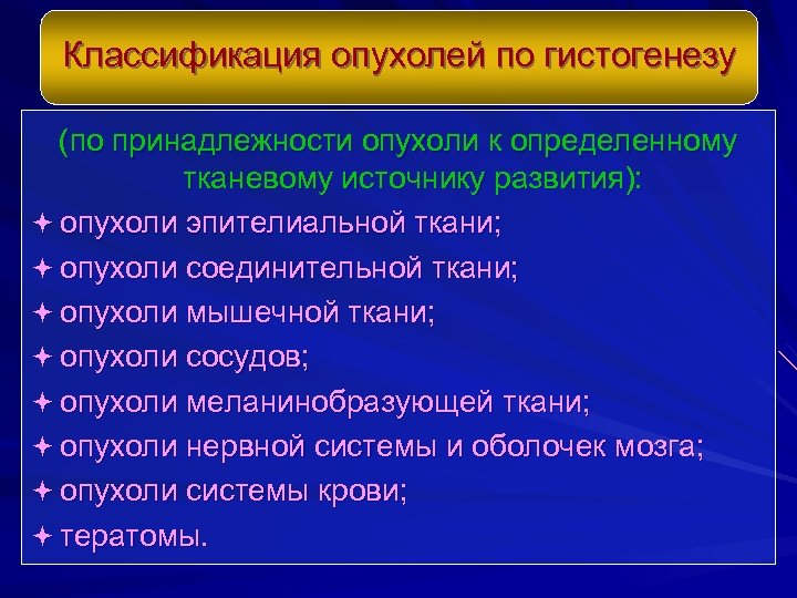 Классификация опухолей по гистогенезу (по принадлежности опухоли к определенному тканевому источнику развития): ª опухоли
